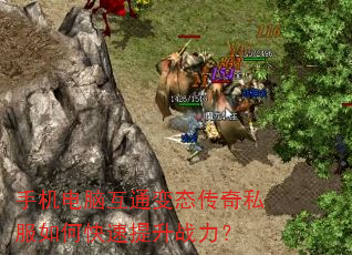 手机电脑互通变态传奇私服如何快速提升战力? 手机电脑互通变态传奇私服如何快速提升战力?