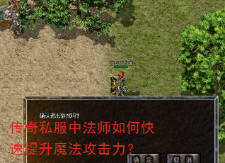 传奇私服中法师如何快速提升魔法攻击力? 传奇私服中法师如何快速提升魔法攻击力?