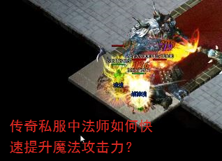 传奇私服中法师如何快速提升魔法攻击力? 传奇私服中法师如何快速提升魔法攻击力?