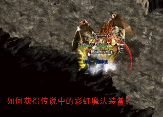 如何获得传说中的彩虹魔法装备? 如何获得传说中的彩虹魔法装备?