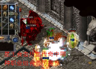 星王合击热血传奇中哪种职业组合最厉害? 星王合击热血传奇中哪种职业组合最厉害?