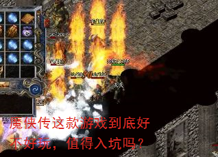 魔侠传这款游戏到底好不好玩,值得入坑吗? 魔侠传这款游戏到底好不好玩,值得入坑吗?