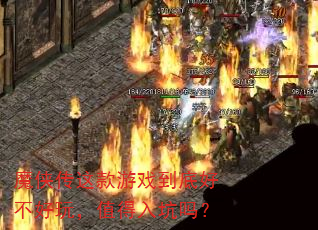 魔侠传这款游戏到底好不好玩,值得入坑吗? 魔侠传这款游戏到底好不好玩,值得入坑吗?