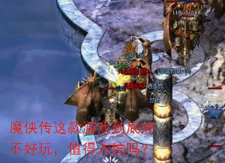 魔侠传这款游戏到底好不好玩,值得入坑吗? 魔侠传这款游戏到底好不好玩,值得入坑吗?