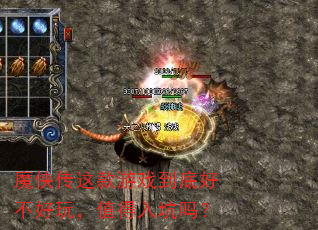魔侠传这款游戏到底好不好玩,值得入坑吗? 魔侠传这款游戏到底好不好玩,值得入坑吗?