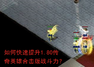 如何快速提升1.80传奇英雄合击版战斗力? 如何快速提升1.80传奇英雄合击版战斗力?