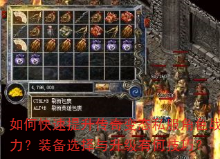 如何快速提升传奇变态私服角色战力?装备选择与升级有何技巧? 如何快速提升传奇变态私服角色战力?装备选择与升级有何技巧?