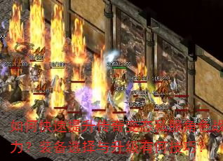 如何快速提升传奇变态私服角色战力?装备选择与升级有何技巧? 如何快速提升传奇变态私服角色战力?装备选择与升级有何技巧?