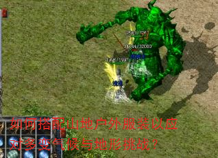 如何搭配山地户外服装以应对多变气候与地形挑战? 如何搭配山地户外服装以应对多变气候与地形挑战?