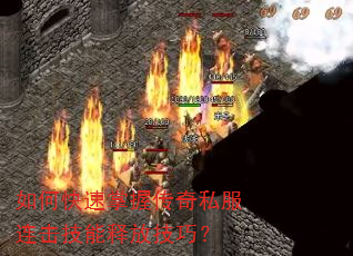 如何快速掌握传奇私服连击技能释放技巧? 如何快速掌握传奇私服连击技能释放技巧?