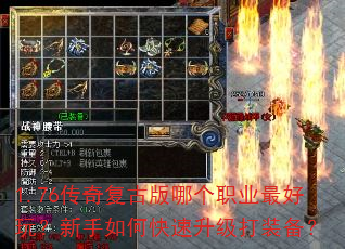 1.76传奇复古版哪个职业最好玩?新手如何快速升级打装备? 1.76传奇复古版哪个职业最好玩?新手如何快速升级打装备?
