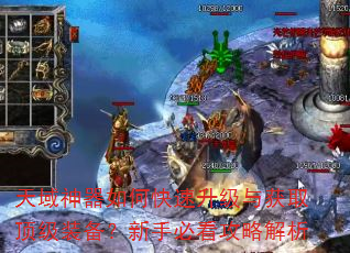 天域神器如何快速升级与获取顶级装备?新手必看攻略解析 天域神器如何快速升级与获取顶级装备?新手必看攻略解析