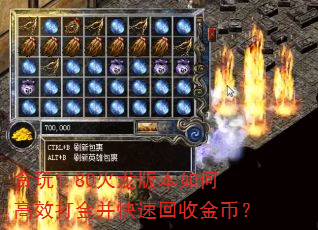 ̰��1.80�����汾��θ�Ч��𲢿��ٻ��ս�ң�