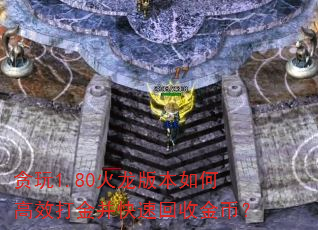 ̰��1.80�����汾��θ�Ч��𲢿��ٻ��ս�ң�