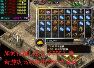如何打造顶级王子DPS?传奇游戏高效输出攻略全解析 如何打造顶级王子DPS?传奇游戏高效输出攻略全解析