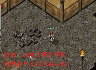 传奇1.80复古版如何快速升级与获取顶级装备? 传奇1.80复古版如何快速升级与获取顶级装备?