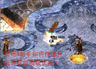 传奇4新手如何快速升级与获取顶级装备? 传奇4新手如何快速升级与获取顶级装备?
