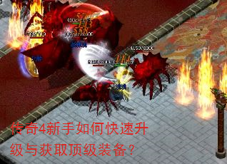 传奇4新手如何快速升级与获取顶级装备? 传奇4新手如何快速升级与获取顶级装备?