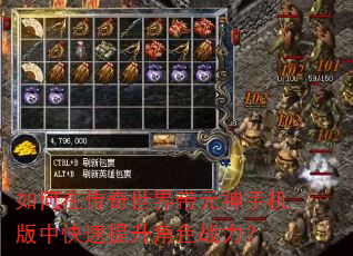 如何在传奇世界带元神手机版中快速提升角色战力? 如何在传奇世界带元神手机版中快速提升角色战力?