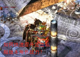 如何快速提升连击私服版本角色战力? 如何快速提升连击私服版本角色战力?