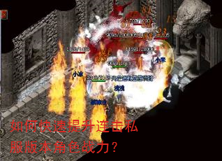 如何快速提升连击私服版本角色战力? 如何快速提升连击私服版本角色战力?