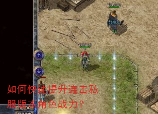 如何快速提升连击私服版本角色战力? 如何快速提升连击私服版本角色战力?