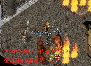 如何快速提升传奇单职业征途中的角色战斗力? 如何快速提升传奇单职业征途中的角色战斗力?