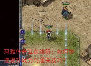 玛雅传奇五在线听:如何快速提升战力与通关技巧? 玛雅传奇五在线听:如何快速提升战力与通关技巧?