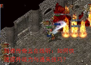 玛雅传奇五在线听:如何快速提升战力与通关技巧? 玛雅传奇五在线听:如何快速提升战力与通关技巧?