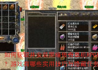 如何获取并安装黑暗传奇单机RPG破解版?游戏有哪些实用技巧与隐藏任务攻略? 如何获取并安装黑暗传奇单机RPG破解版?游戏有哪些实用技巧与隐藏任务攻略?