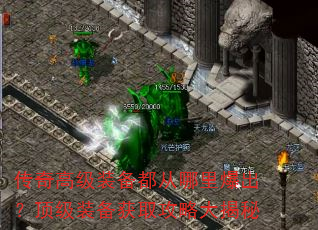 传奇高级装备都从哪里爆出?顶级装备获取攻略大揭秘 传奇高级装备都从哪里爆出?顶级装备获取攻略大揭秘