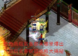传奇高级装备都从哪里爆出?顶级装备获取攻略大揭秘 传奇高级装备都从哪里爆出?顶级装备获取攻略大揭秘
