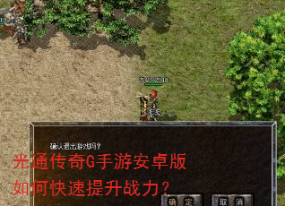 光通传奇G手游安卓版如何快速提升战力? 光通传奇G手游安卓版如何快速提升战力?