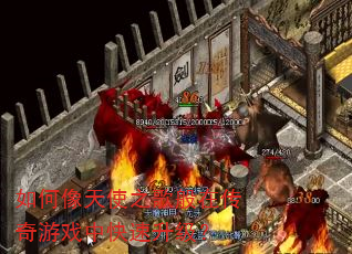 如何像天使之歌般在传奇游戏中快速升级? 如何像天使之歌般在传奇游戏中快速升级?