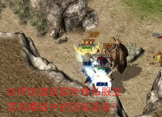 如何快速获取传奇私服变态高爆版中的顶级装备? 如何快速获取传奇私服变态高爆版中的顶级装备?
