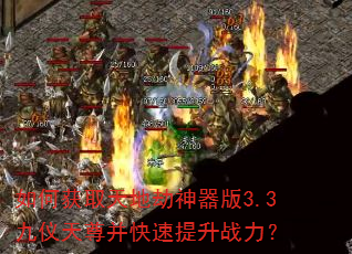 如何获取天地劫神器版3.3九仪天尊并快速提升战力? 如何获取天地劫神器版3.3九仪天尊并快速提升战力?
