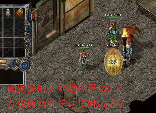 如何获取天地劫神器版3.3九仪天尊并快速提升战力? 如何获取天地劫神器版3.3九仪天尊并快速提升战力?