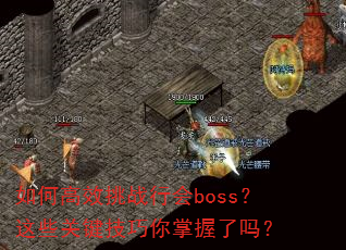 如何高效挑战行会boss?这些关键技巧你掌握了吗? 如何高效挑战行会boss?这些关键技巧你掌握了吗?