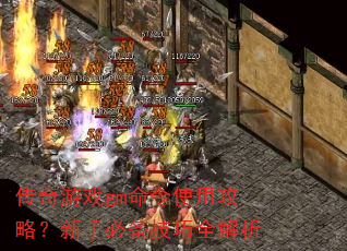 传奇游戏gm命令使用攻略?新手必备技巧全解析 传奇游戏gm命令使用攻略?新手必备技巧全解析