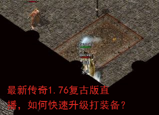 最新传奇1.76复古版直播,如何快速升级打装备? 最新传奇1.76复古版直播,如何快速升级打装备?