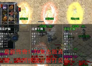 最新传奇1.76复古版直播,如何快速升级打装备? 最新传奇1.76复古版直播,如何快速升级打装备?