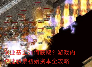 创业基金如何获取?游戏内快速积累初始资本全攻略 创业基金如何获取?游戏内快速积累初始资本全攻略