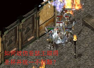 如何效仿亚瑟王取得圣杯并统一不列颠? 如何效仿亚瑟王取得圣杯并统一不列颠?
