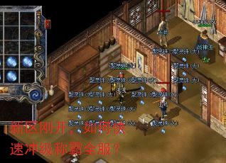 新区刚开,如何快速冲级称霸全服? 新区刚开,如何快速冲级称霸全服?