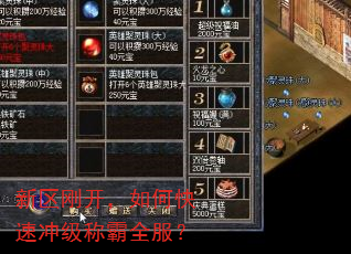 新区刚开,如何快速冲级称霸全服? 新区刚开,如何快速冲级称霸全服?