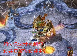 如何快速升级到50级并获取顶级装备? 如何快速升级到50级并获取顶级装备?