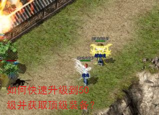 如何快速升级到50级并获取顶级装备? 如何快速升级到50级并获取顶级装备?