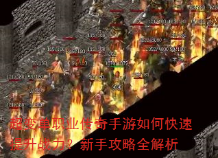 超变单职业传奇手游如何快速提升战力?新手攻略全解析 超变单职业传奇手游如何快速提升战力?新手攻略全解析