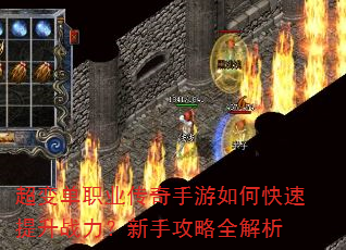 超变单职业传奇手游如何快速提升战力?新手攻略全解析 超变单职业传奇手游如何快速提升战力?新手攻略全解析