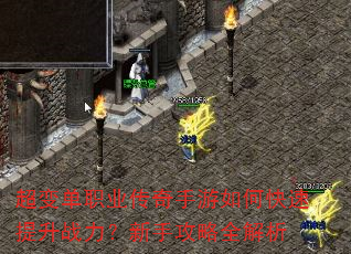 超变单职业传奇手游如何快速提升战力?新手攻略全解析 超变单职业传奇手游如何快速提升战力?新手攻略全解析